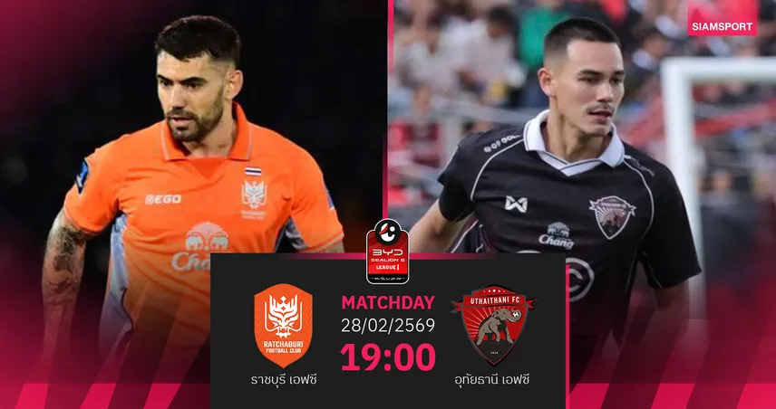 วิเคราะห์บอล ราชบุรี พบ อุทัยธานี (28 ก.พ.69) : ราชบุรีเฉียบคมในถิ่น  