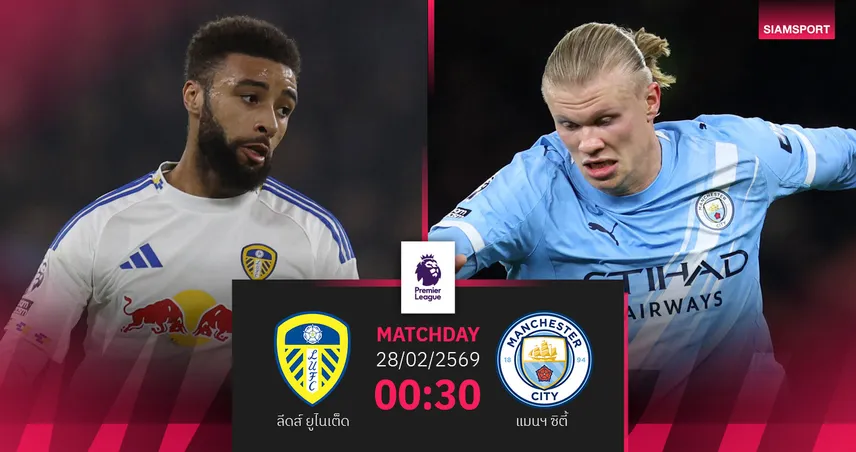 วิเคราะห์บอล ลีดส์ vs แมนซิตี้ 28 ก.พ. 69 : เรือใบสีฟ้าบุกล่าจี้จ่าฝูง 100436