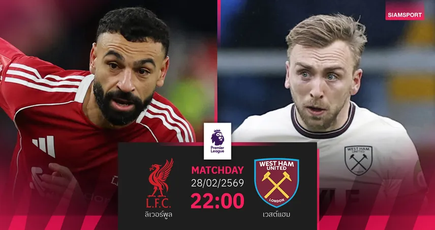 วิเคราะห์บอล ลิเวอร์พูล vs เวสต์แฮม 28 ก.พ. 69 : หงส์ลุ้นท็อปโฟร์เปิดรังวัดค้อนหนีตกชั้น 100437