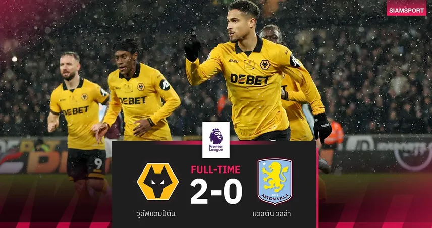 ผลบอล วูล์ฟส์ 2-0 แอสตัน วิลล่า : อูไนบ๊วยติดคอ! วิลล่าสะดุดอีกจ่อร่วงที่ 3 100438
