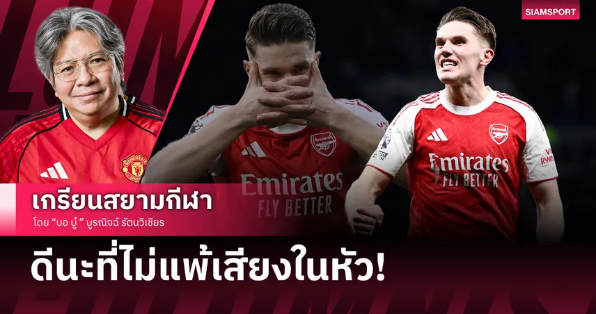 ดีนะที่ไม่แพ้เสียงในหัว! เมื่อ โยเคเรส ฮอตเกินใครในพรีเมียร์ลีกปี2026