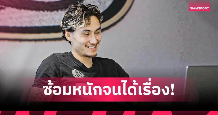 มิคเกลสัน เปิดใจวินาทีซัดประตูแรกในบุนเดสลีกา 2 หลังซ้อมหนักร่วมเดือน