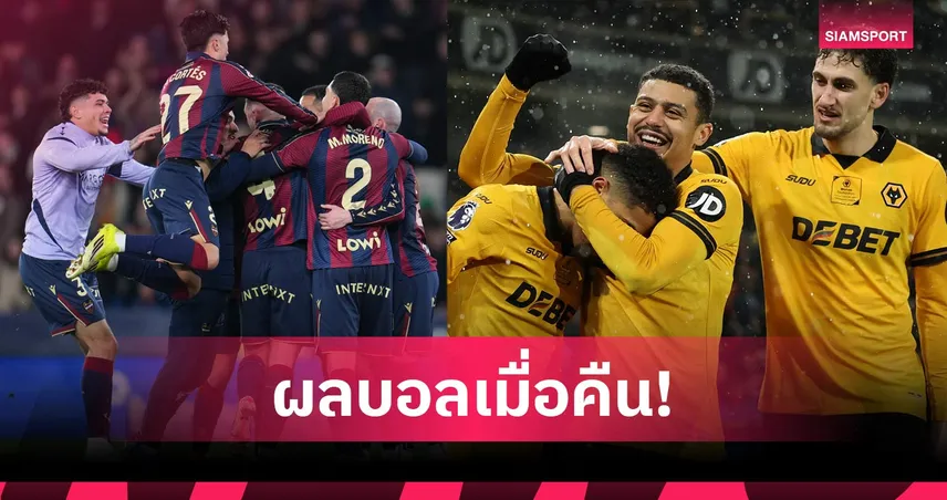 สรุปผลบอล (27 ก.พ. 69) : วิลล่าแพ้บ๊วย, ล็องส์เจ๊า, เลบันเต้เฮ