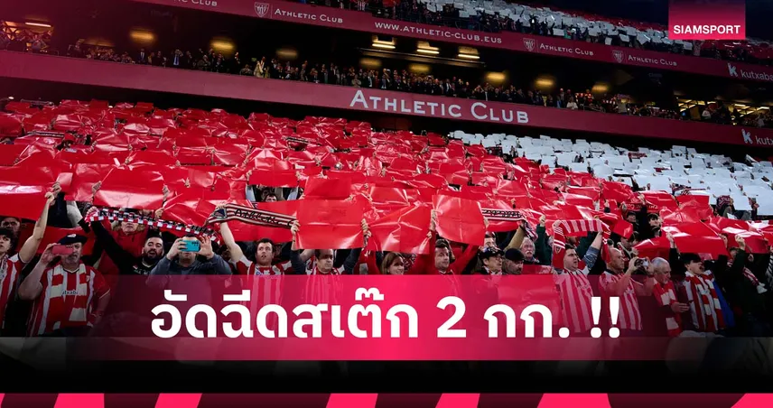 ร้านเนื้อดังอัดฉีดสเต๊ก 2 กก. แข้ง บิลเบา ยิง โซเซียดาด โกปา เดล เรย์