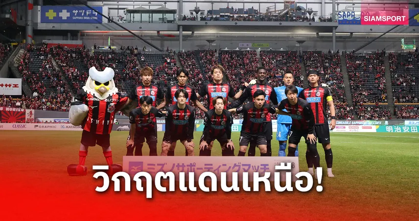 ซัปโปโร 10 คนพ่ายกิฟุคาบ้าน 1-2 สุภโชคสตาร์ตตัวจริง  3 นัดติด 100463