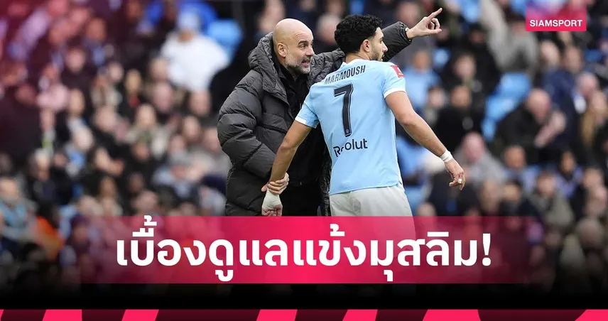 เป๊ป เปิดเบื้องหลังดูแลแข้งมุสลิม แมนซิตี้ ช่วงรอมฎอนเกมดวลลีดส์