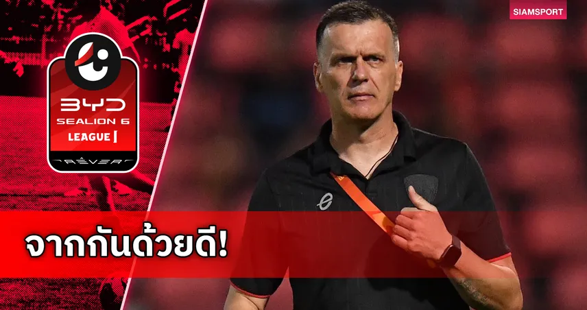 เมืองทอง ยูไนเต็ด แยกทาง มาริโอ อิวานโควิช ยุติบทบาทเฮดโค้ช