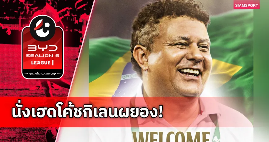 เมืองทอง ตั้ง โชเซ่ อัลเวส บอร์จีส คุมทีม ลุยดวลการท่าเรือ