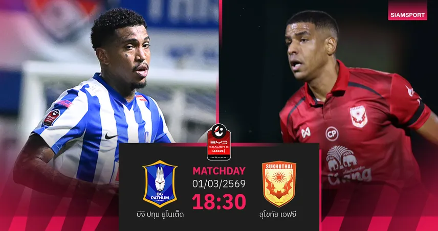 วิเคราะห์บอล บีจี ปทุม พบ สุโขทัย (1 มี.ค.69) : บีจีในถิ่นเหนือชั้นกว่าเยอะ  100470