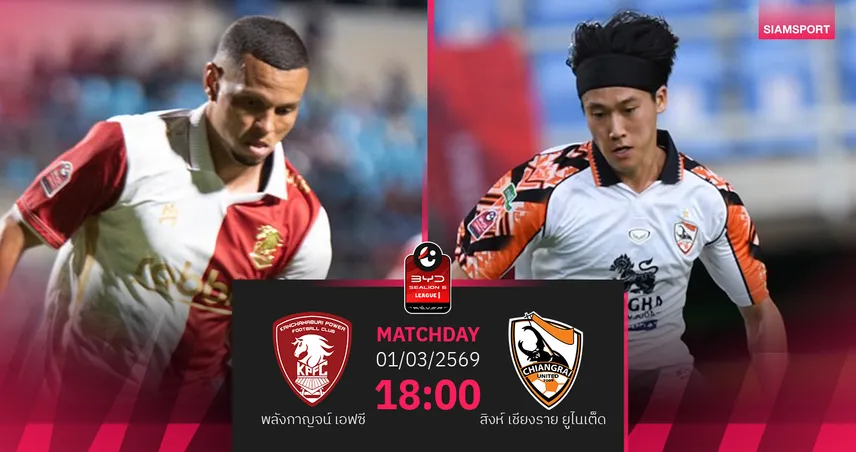 วิเคราะห์บอล พลังกาญจน์ พบ สิงห์ เชียงราย (1 มี.ค.69) : เจ้าถิ่นเบียดเก็บชัย  100471