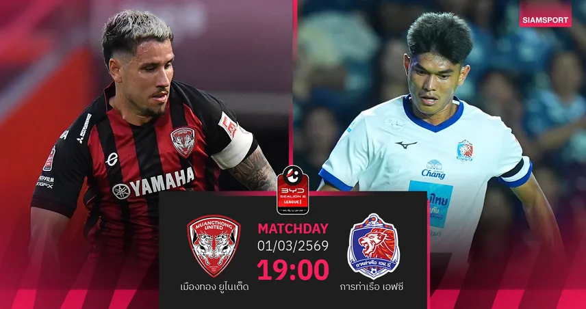 วิเคราะห์บอล เมืองทอง พบ การท่าเรือ (1 มี.ค.69) : กิเลนสู้เต็มที่ในบ้าน 100473