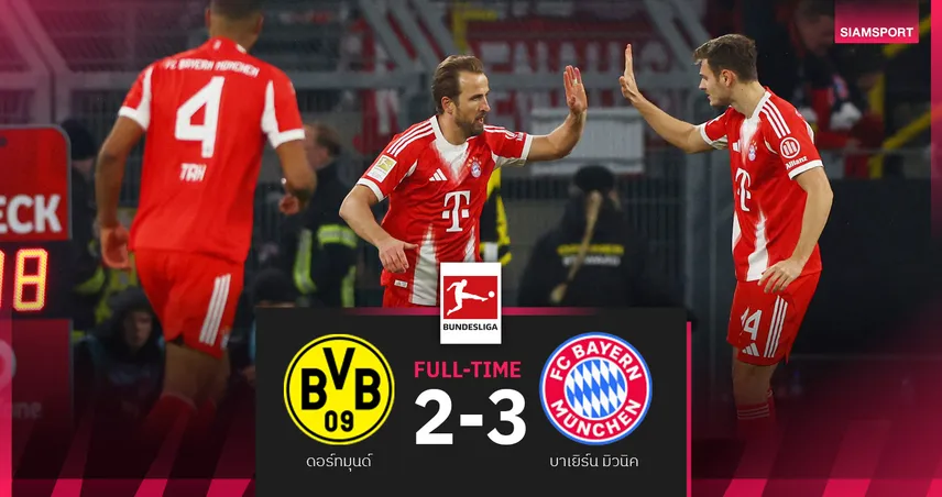 ดอร์ทมุนด์ 2-3 บาเยิร์น เคนกดเบิ้ลเสือใต้เฮ แดร์ คลาสซิเคอร์ ทิ้งฝูง 11 แต้ม! 100482