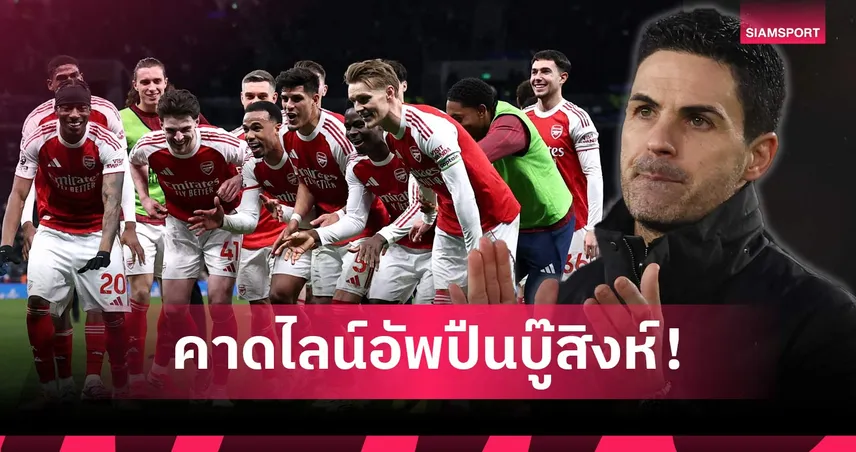 อาร์เซน่อล พบ เชลซี: มาร์ติเนลลี่ ทะลวงไส้, โยเคเรส ฟอร์มฮอต! คาดไลน์อัพปืนปะทะสิงห์