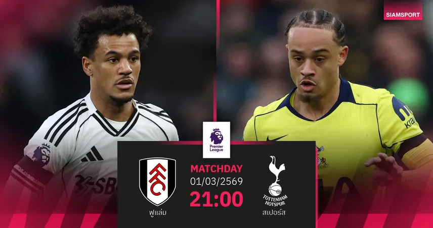 วิเคราะห์บอล ฟูแล่ม vs สเปอร์ส 1 มี.ค. 69 : ไก่เดือยทองหวังปลดล็อกชัยปี 2026 100486