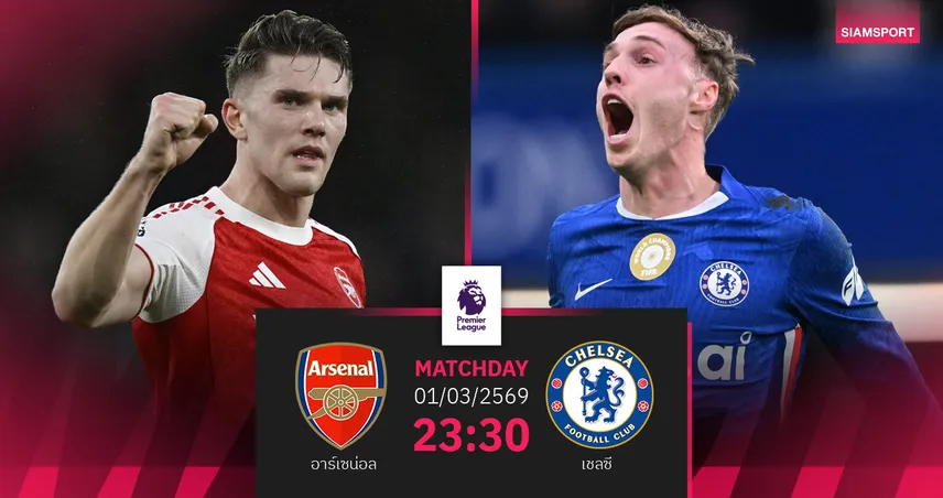 วิเคราะห์บอล อาร์เซน่อล vs เชลซี 1 มี.ค. 69 : ปืนใหญ่ทดสอบสถิติไร้พ่ายสิงห์ 100488