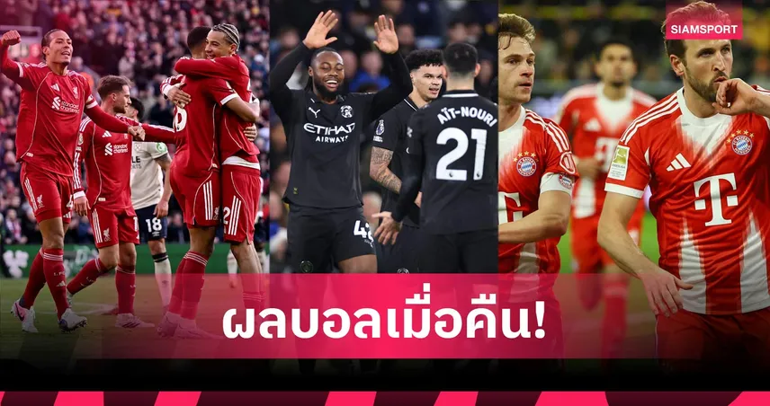 สรุปผลบอล (28 ก.พ. 69) : ลิเวอร์พูล-แมนซิตี้เฮ, บาเยิร์นเฉือน, บาร์ซ่าถล่มยับ 100492