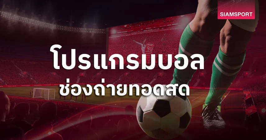โปรแกรมบอลวันนี้ 1 มี.ค. 69 ดูบอลสด ไทยลีก, พรีเมียร์ลีก ,บุนเดสลีกา, ลาลีกา, ลีกเอิง, แชมเปี้ยนชิพ พร้อมช่องถ่ายทอดสด 100494