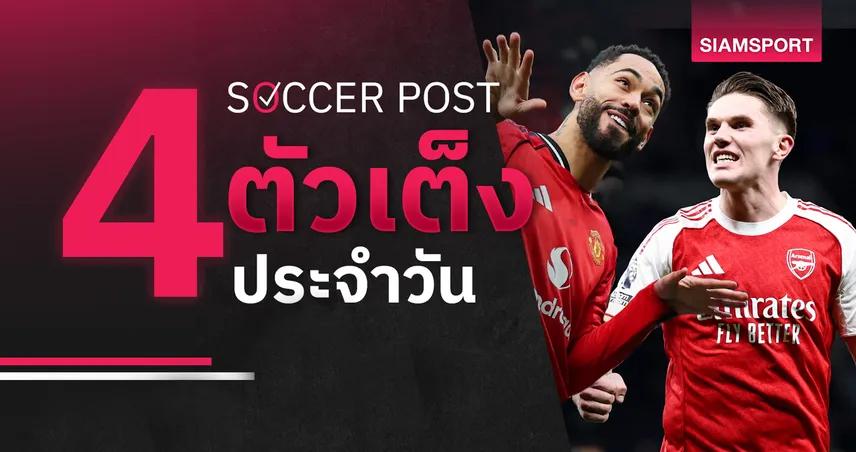 ชี้ 4 ตัวเต็งบอลน่าเชียร์ 1 มี.ค. 69 : ทีเด็ดบอลวันนี้ แมนยูฟอร์มแรง, ปืนใหญ่ลุ้นย้ำแค้น