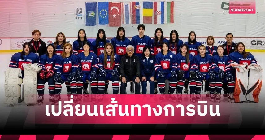 ห่วงความปลอดภัย! สมาคมไอซ์ฮอกกี้เร่งเปลี่ยนตั๋วทัพสาวไทย เลี่ยงน่านฟ้าตะวันออกกลางหลังตึงเครียด