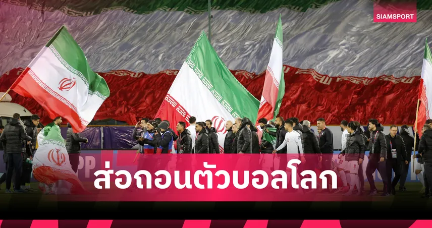 พิษความขัดแย้งสหรัฐฯ! อิหร่านส่อถอนตัวฟุตบอลโลก 2026 - ระงับฟุตบอลลีกไม่มีกำหนด 