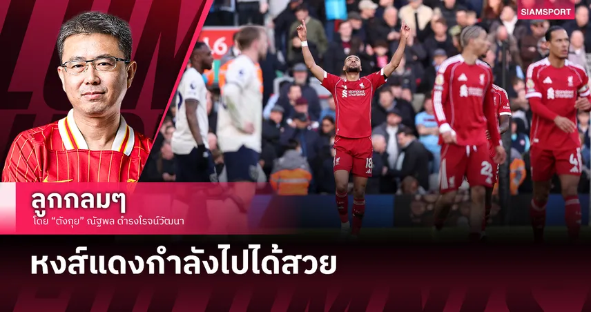 ลิเวอร์พูล กำลังไปได้สวย