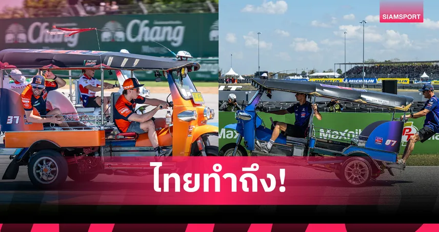 โมโตจีพี ไทยแลนด์ สร้างตำนาน! ส่ง 22 นักบิดหวด ตุ๊กตุ๊ก ชาลเลนจ์ กระหึ่มโลก 100501