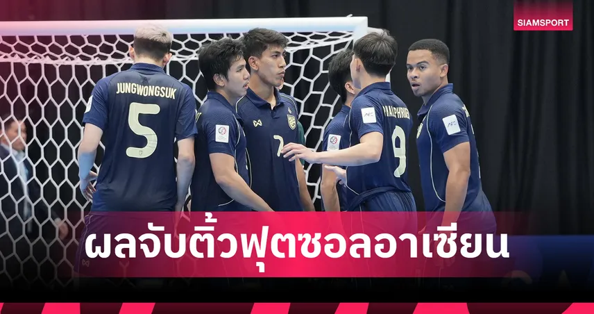สายแข็ง! ไทย ดวลเวียดนาม-เมียนมา ฟุตซอลชิงแชมป์อาเซียน 2026 เม.ย.นี้ 100502