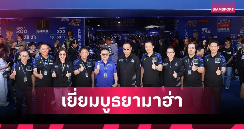 ยามาฮ่าต้อนรับนายกฯ “อนุทิน ชาญวีรกูล” เยี่ยมชม YamahaGP Pavilion  ศึก MotoGP 2026