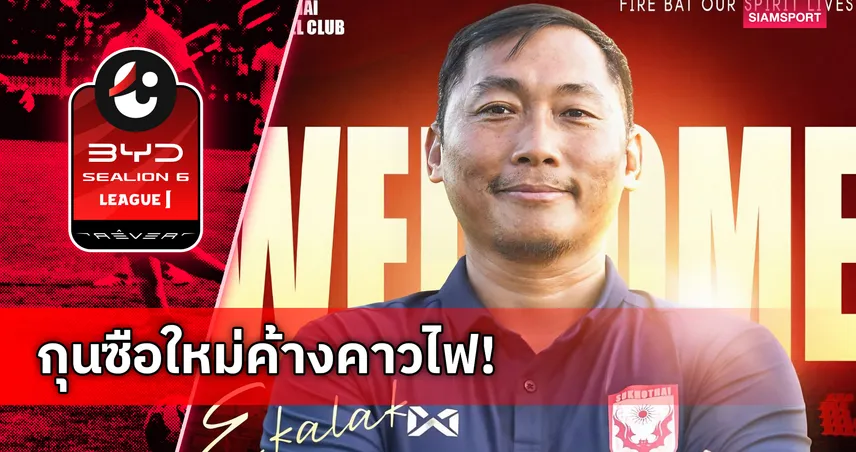 สุโขทัยตั้ง เอกลักษณ์ ทองอ่ำ คุมทีมลุย 9 นัดท้าย ไทยลีก 100506