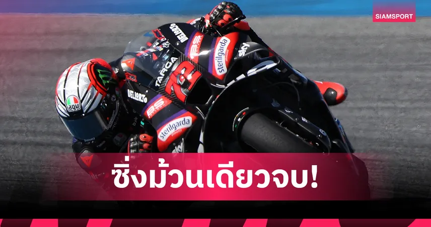 ผลโมโตจีพี 2026 สนามแรก “เบซเซคคี” คว้าชัยไทยจีพี ด้าน “อคอสต้า” แรงปลายจบที่ 2 