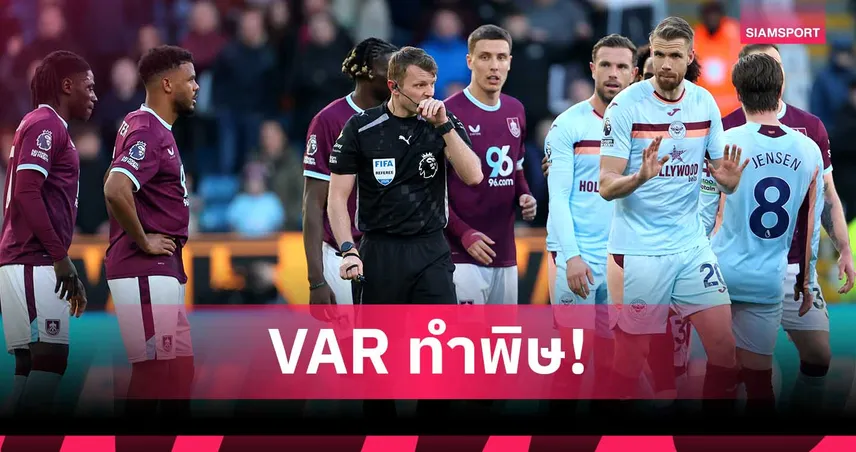 เบิร์นลี่ย์ 3-4 เบรนท์ฟอร์ด แฟนบอลเดือด VAR ช็อตฟีลสุดยอดคัมแบ็ก!