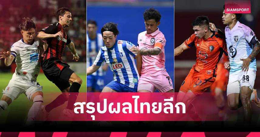 เมืองทองเจ๊าท่าเรือ, เชียงรายถล่ม 4-0 สรุปผล BYD SEALION 6 ลีกหนึ่ง (1 มี.ค.69) 100513