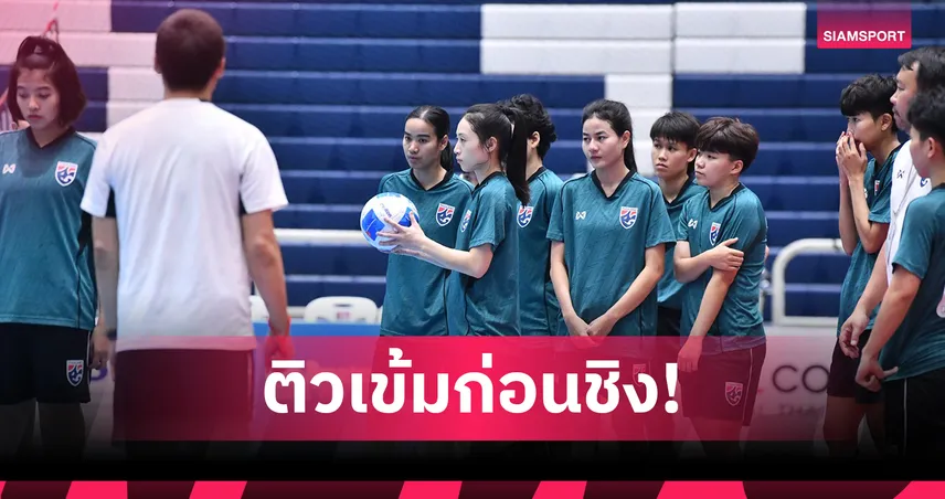 ฟุตซอลหญิงไทย ซ้อมเข้มก่อนชิงออสเตรเลีย ล่าแชมป์อาเซียน 2026