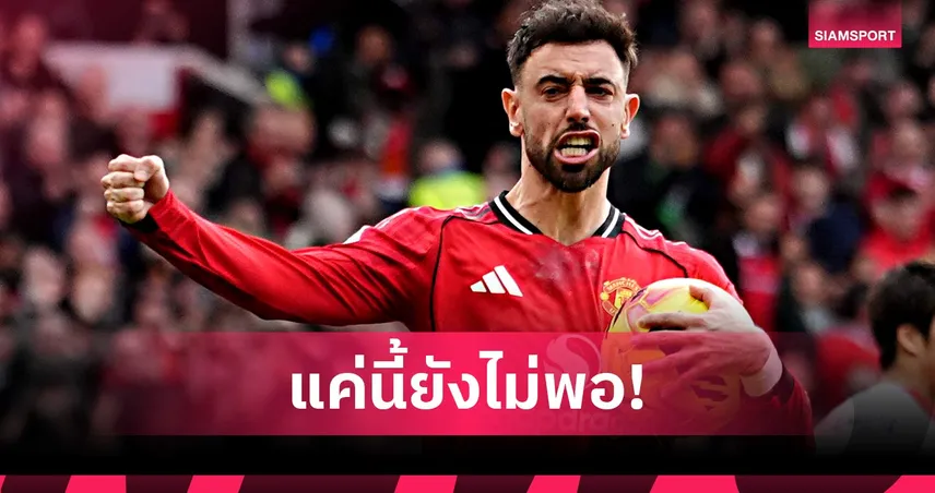 บรูโน่ ปลุกใจแมนยูอย่าพอใจ แม้ขึ้นที่ 3 พรีเมียร์ลีก 100522