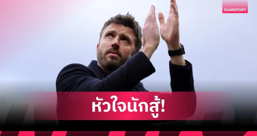 คาร์ริค ปลื้มคาแร็กเตอร์แข้งแมนยู ไม่ท้อหลังโดนนำเร็วก่อนแซงดับพาเลซ 100523