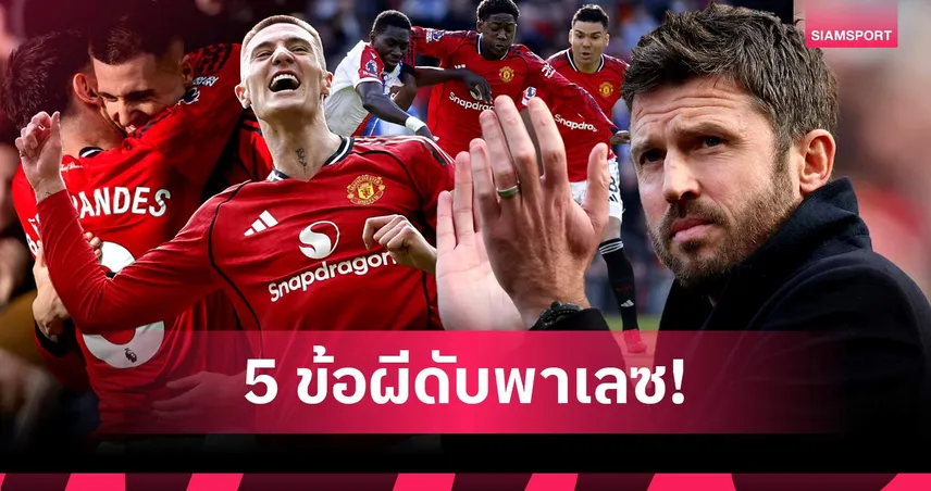 คาร์ริค โชว์กึ๋นแก้เกม! 5 ประเด็นแมนยูพลิกแซงชนะคริสตัล พาเลซ