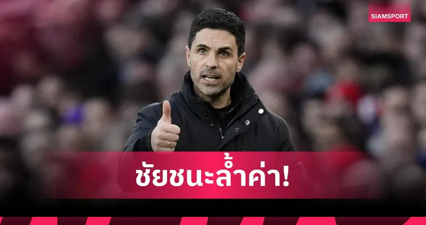 อาร์เตต้า ปลื้มอาร์เซน่อลไม่ท้อ เฉือนดับเชลซีศึกพรีเมียร์ลีก 100527