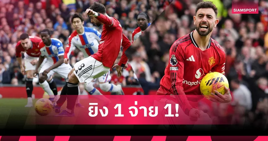 จอมทัพตัวจริง! ส่องฟอร์ม บรูโน่ แฟร์นันด์ส นำแมนยูชนะพาเลซ 100528