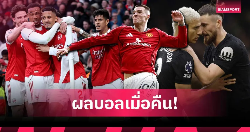 สรุปผลบอล (1 มี.ค. 69) : อาร์เซน่อลเฉือน, แมนยูแซงเฮ, สเปอร์สอาการหนัก 100531