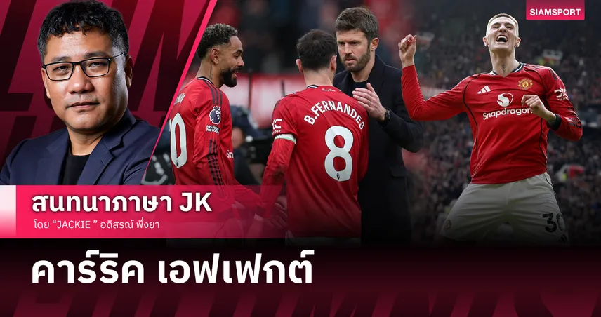 คาร์ริคไร้พ่าย แมนยูไนเต็ด ยึดที่3แล้ว