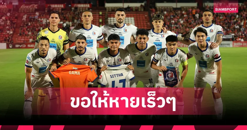 การท่าเรือ แถลงยืนยัน "กาม่า" อยู่ระหว่างรักษาอาการป่วย-สิทธา บาดเจ็บพัก 2 เดือน 100536