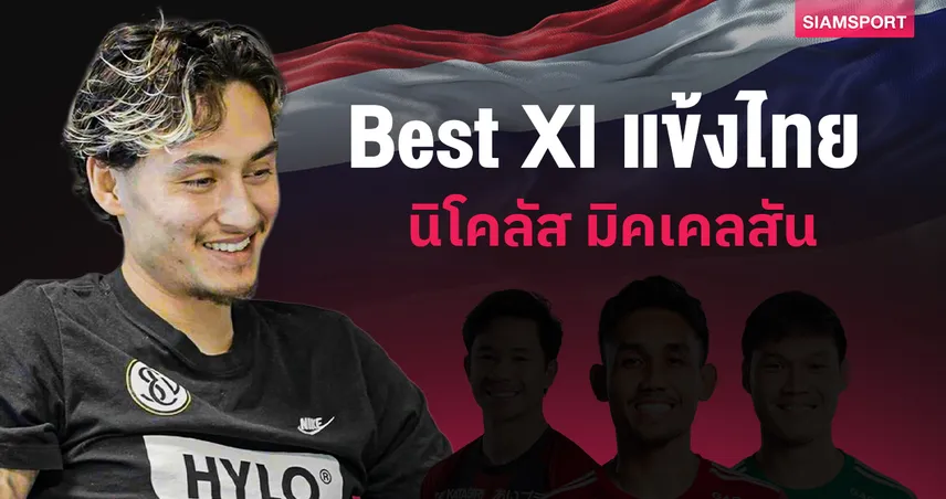 เซอร์ไพรส์มั้ย?! "นิโคลัส มิคเคลสัน" จัด 11 ตัวจริงช้างศึกชุดแกร่ง เลือก "แบงค์-เจ-เตอร์" คุมทัพชุดล่าตาข่าย 100538