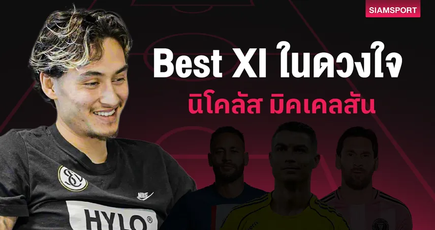 ทีมในฝัน! นิโคลัส มิคเคลสัน จัด 11 ตัวจริงสุดโปรด โหดตั้งแต่ประตูยันกองหน้า 100539