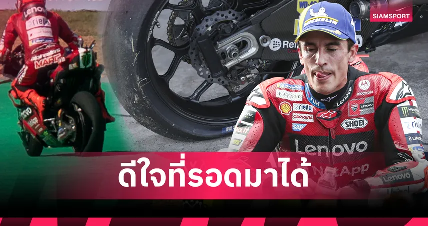 เกือบไปแล้ว! มาร์ค มาร์เกซ เผยนาทีชีวิต ล้อหลังระเบิด ที่ บุรีรัมย์ รับโชคดีที่รอดมาได้ 100542