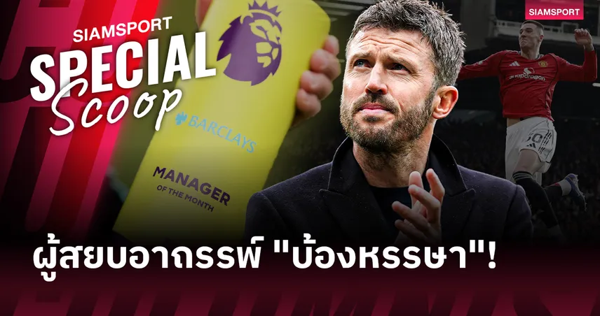 มีบ้องไม่มีผล : เหตุใดอาถรรพ์ "บ้องหรรษา" ถึงใช้ไม่ได้กับ ไมเคิ่ล คาร์ริค?