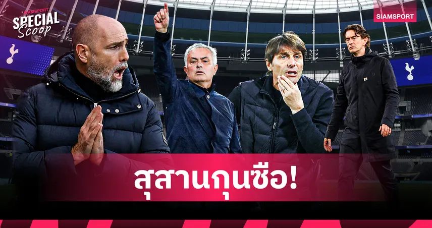 เจาะลึกอาถรรพ์ ‘สุสานกุนซือ’ แห่งสเปอร์ส ทำไมโค้ชมากฝีมือพากันมาสิ้นชื่อ? 100549