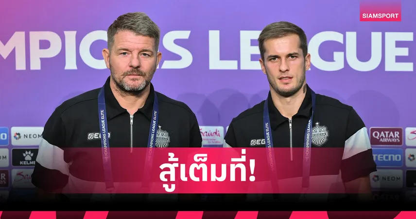 บุรีรัมย์ พร้อมบุกเยือน เมลเบิร์น ศึก ACL อีลิท 16 ทีม นัดแรก 100550