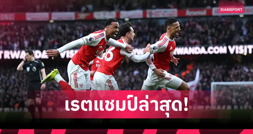 ส่องเรตแชมป์พรีเมียร์ลีก! อาร์เซน่อลยังเต็งหาม, หั่นแมนยูแรงจบท็อปโฟร์