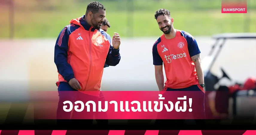 ทีมงาน รูเบน อโมริม โต้หลังโดนปลด! ผู้ช่วยแฉแข้ง แมนยู ไม่ทำตามแท็กติกเต็มร้อย