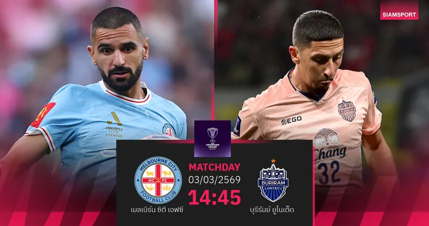 วิเคราะห์บอล เมลเบิร์น พบ บุรีรัมย์ (3 มี.ค.69) : บุรีรัมย์ประเดิมเฮก่อน 100556